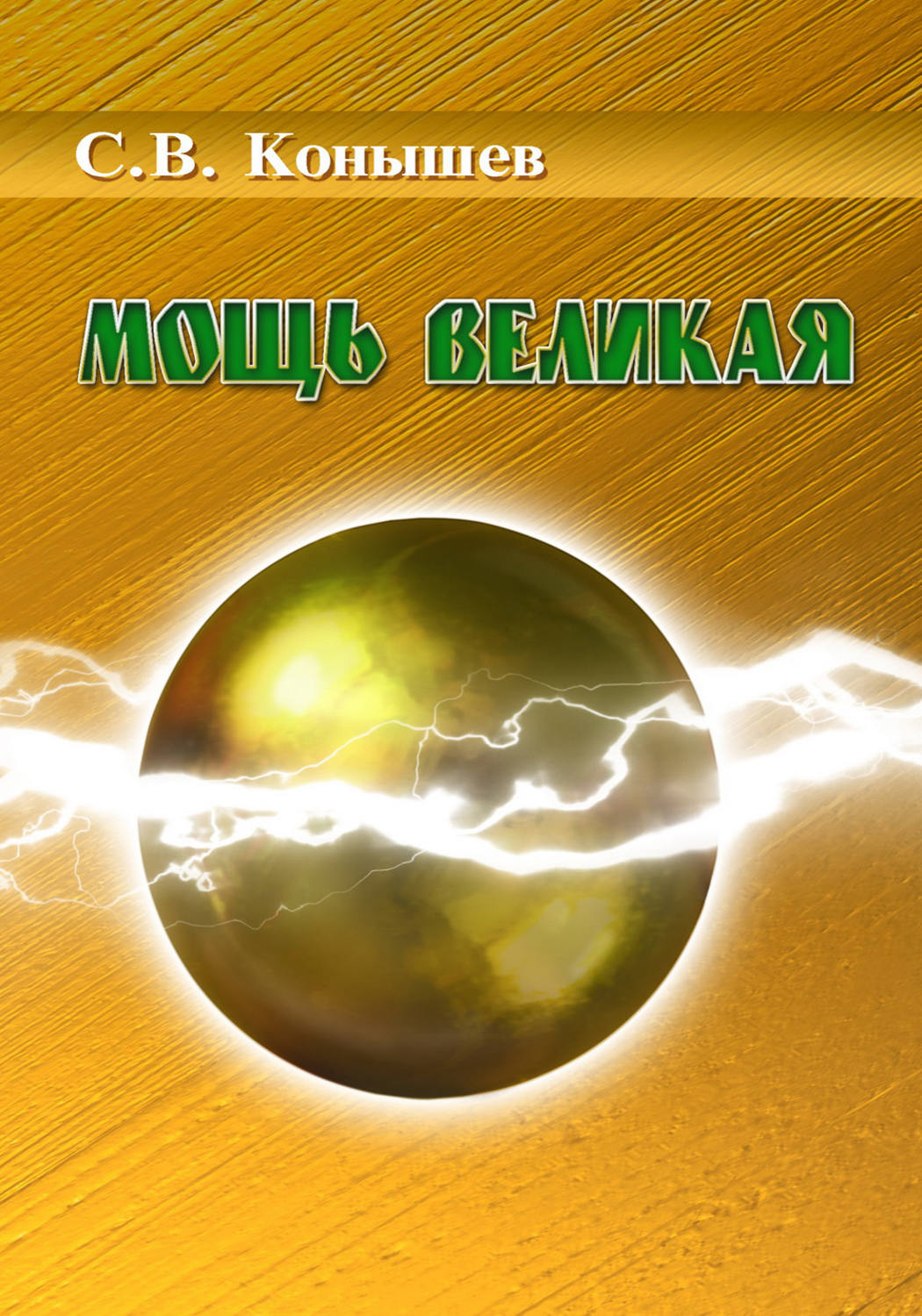 Обложка книги «Мощь Великая»