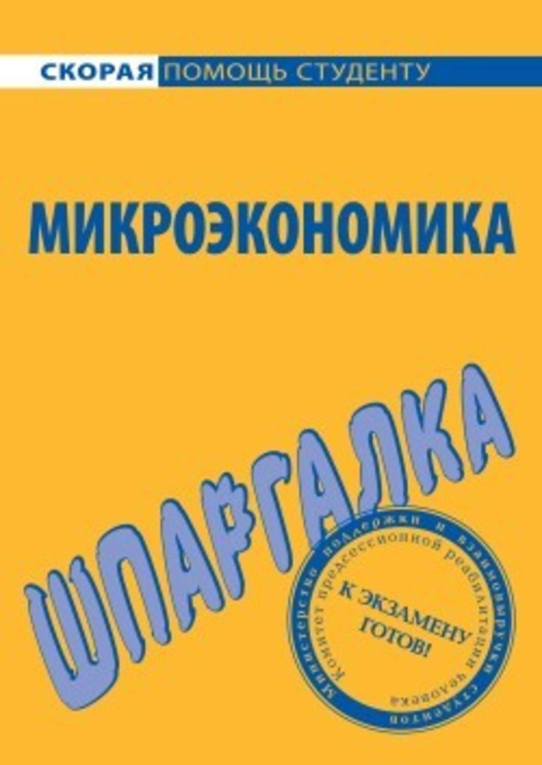 Обложка книги «Микроэкономика. Шпаргалка»