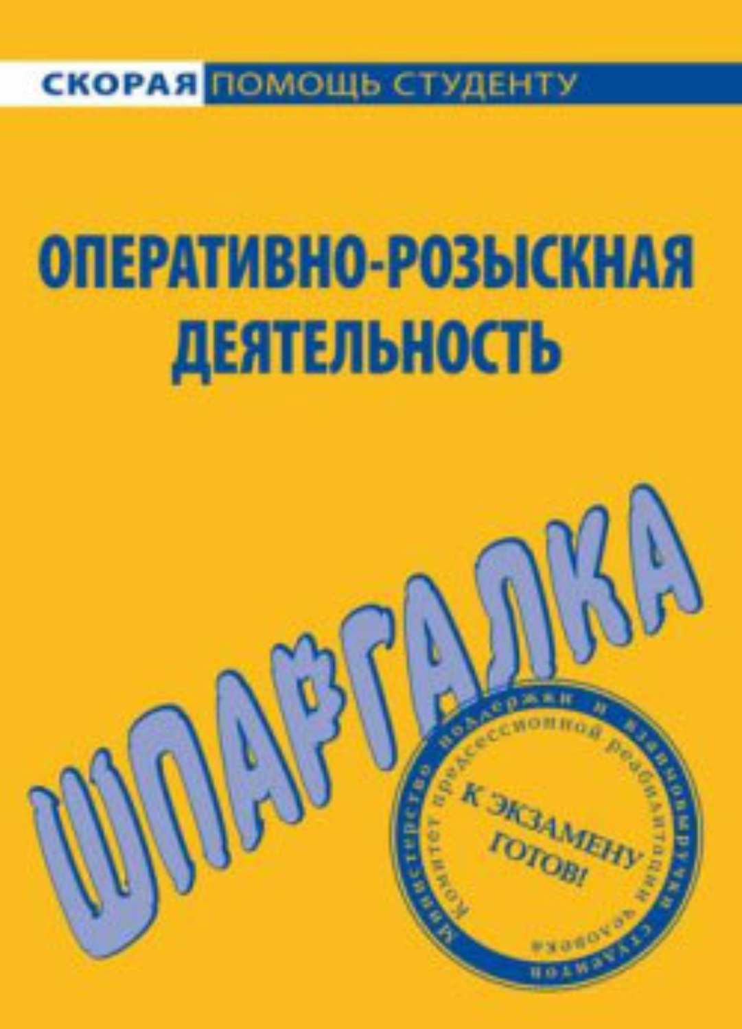Обложка книги «Оперативно-розыскная деятельность. Шпаргалка»