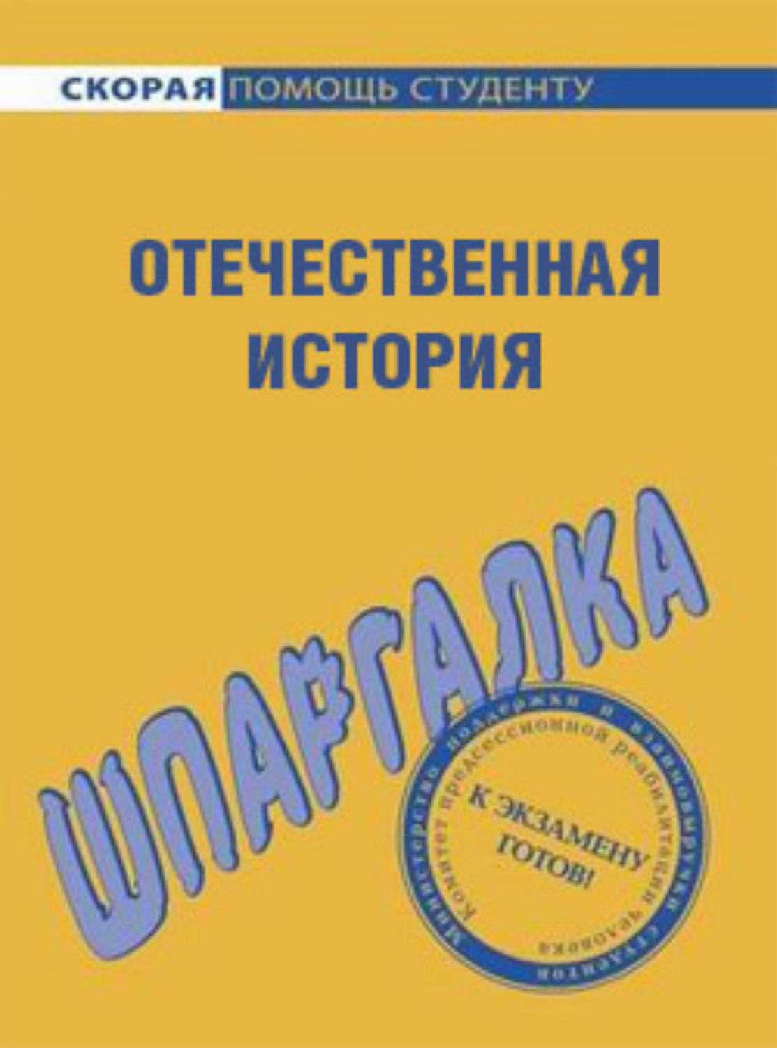Обложка книги «Отечественная история. Шпаргалка»