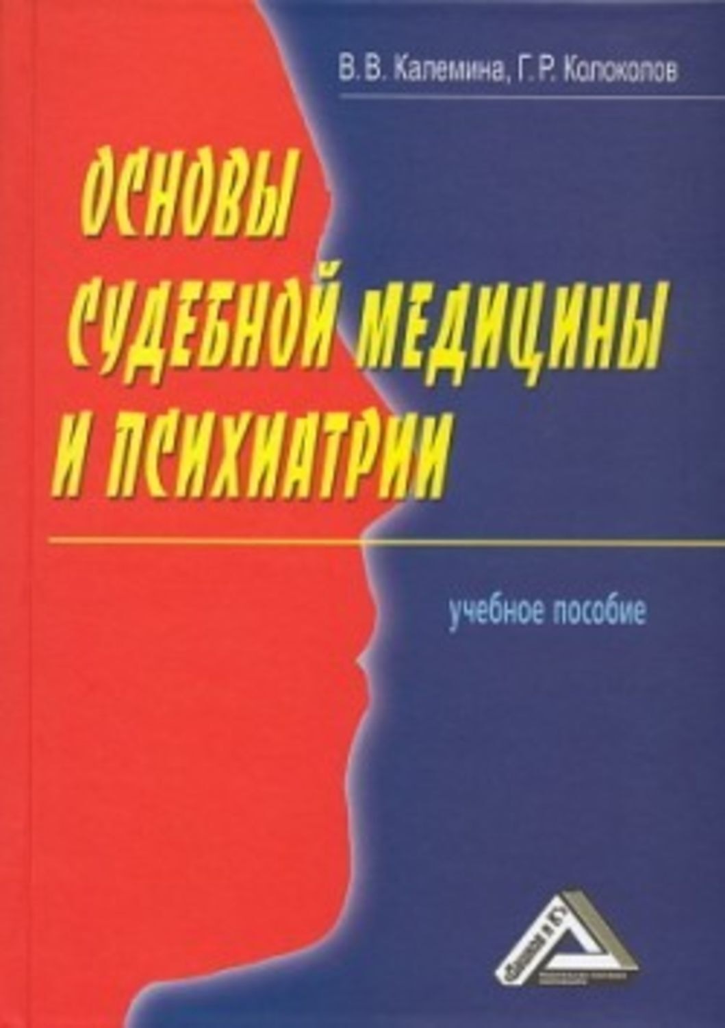 Обложка книги «Основы судебной медицины и психиатрии»