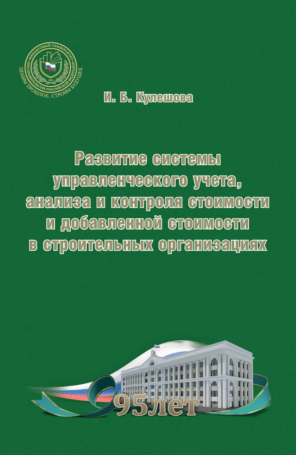 Обложка книги «Развитие системы управленческого учета, анализа и контроля стоимости и добавленной стоимости в строительных организациях»