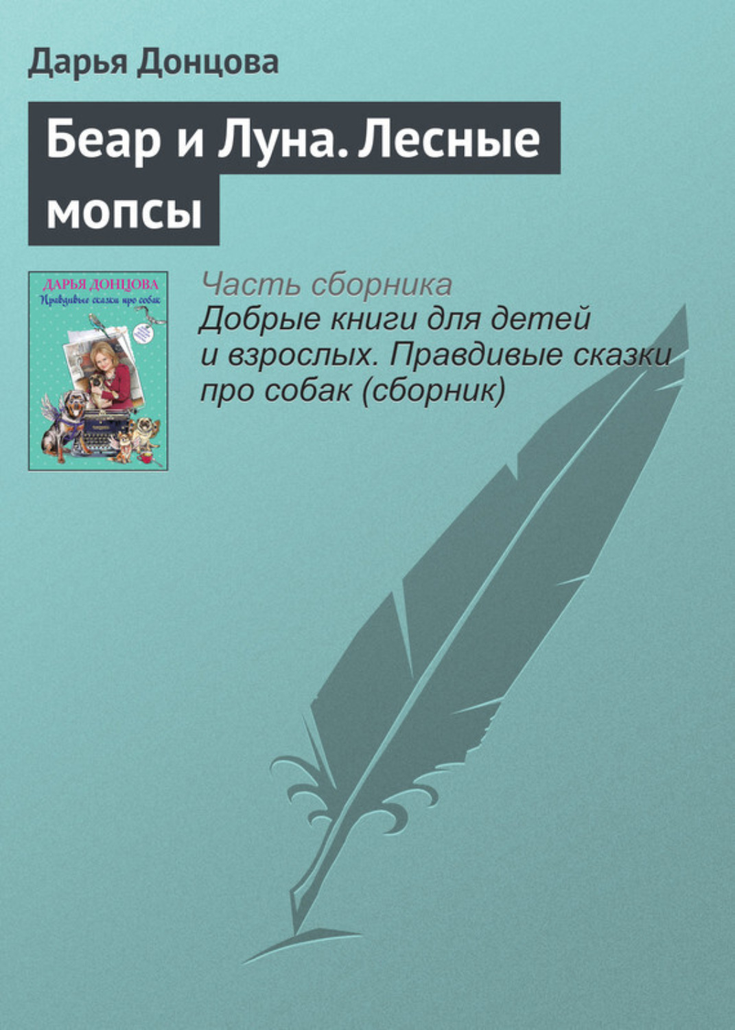 Обложка книги «Беар и Луна. Лесные мопсы»