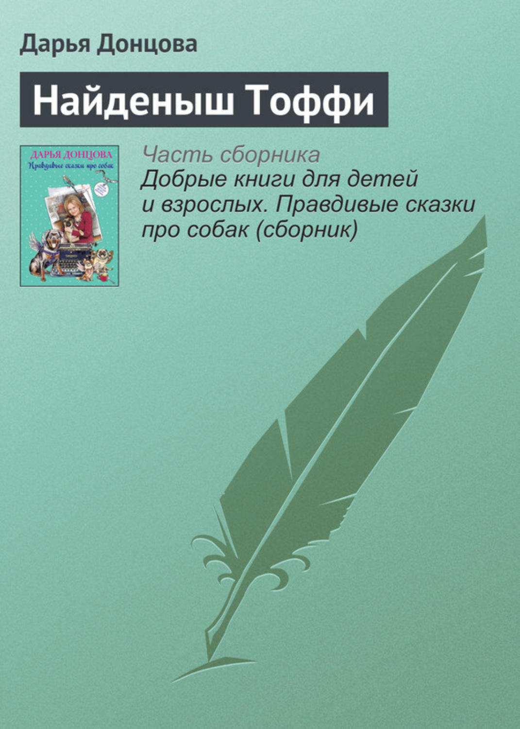 Обложка книги «Найденыш Тоффи»