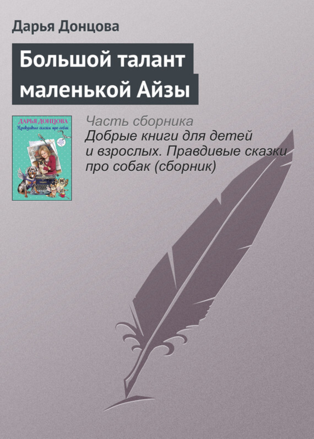Обложка книги «Большой талант маленькой Айзы»