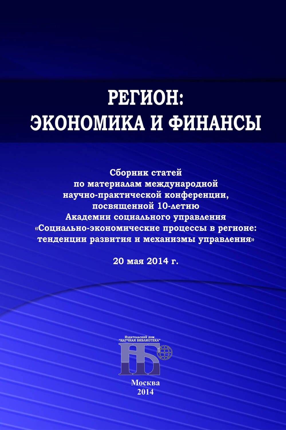 Обложка книги «Регион: экономика и финансы. Сборник статей по материалам международной научно-практической конференции, посвященной 10-летию Академии социального управления 20 мая 2014 г.»
