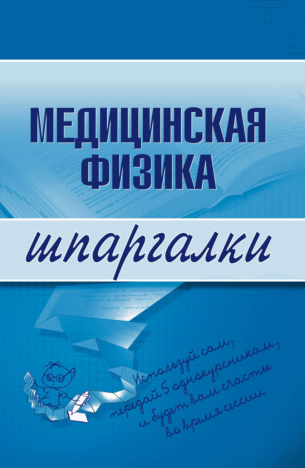 Обложка книги «Медицинская физика»