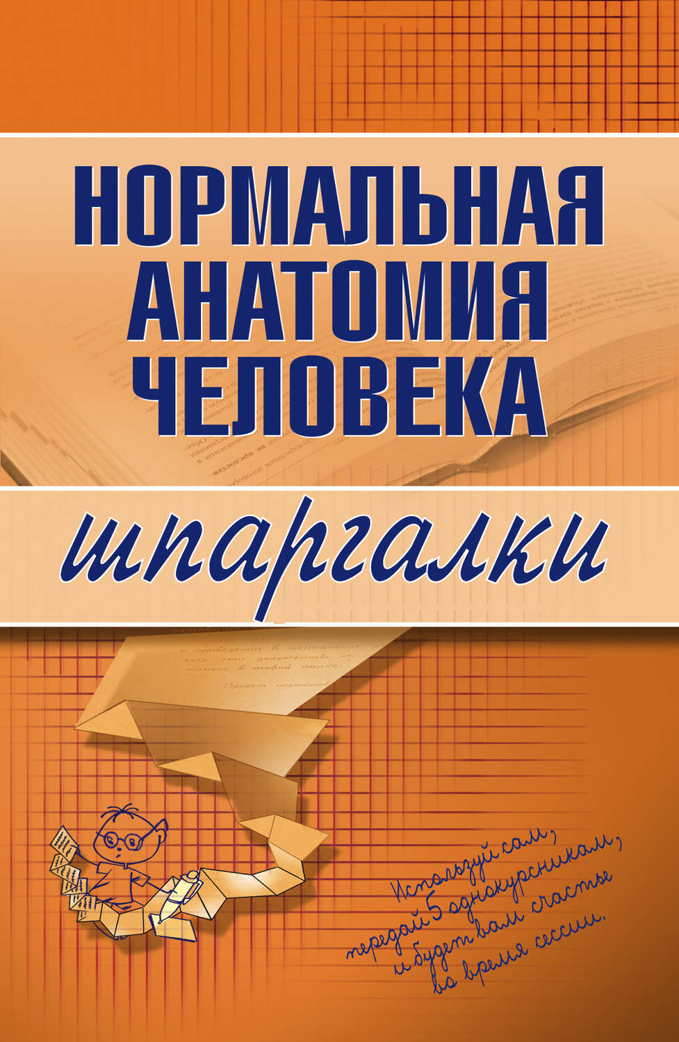 Обложка книги «Нормальная анатомия человека»