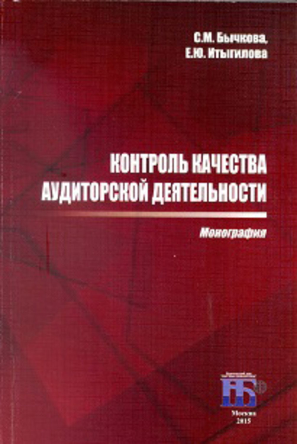 Обложка книги «Контроль качества аудиторской деятельности»