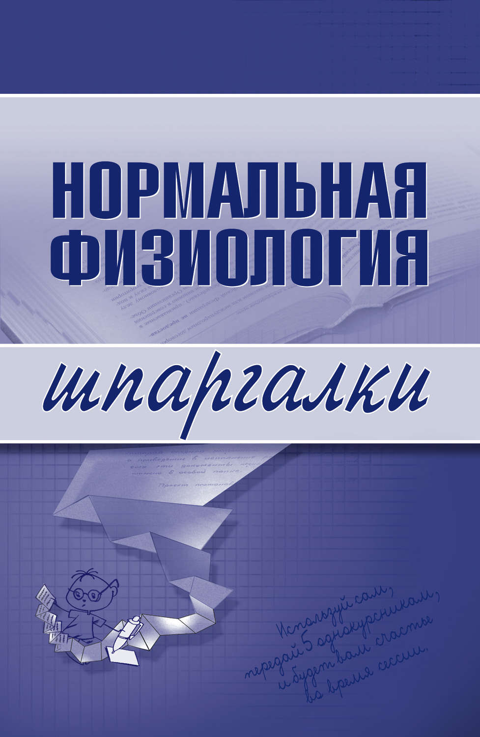 Обложка книги «Нормальная физиология»