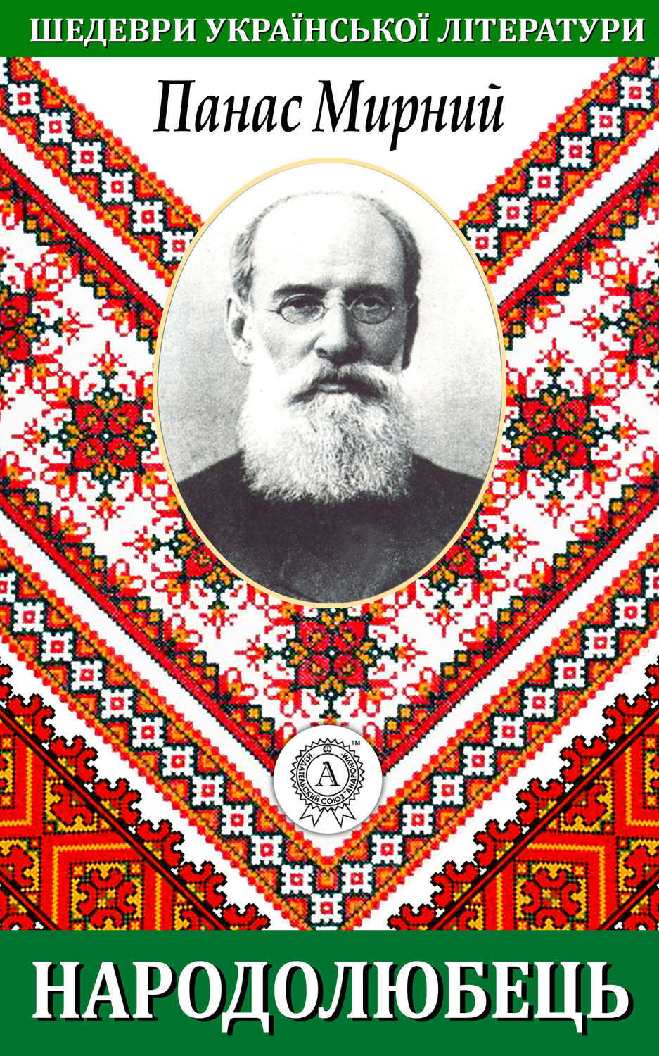 Обложка книги «Народолюбець»