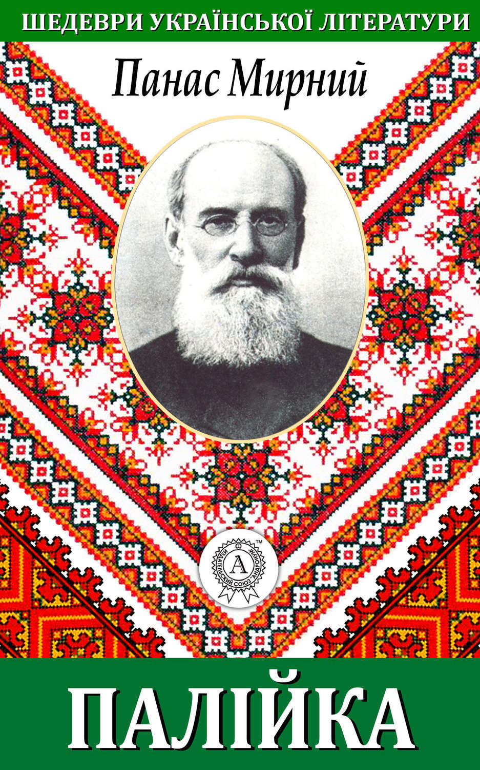 Обложка книги «Палійка»