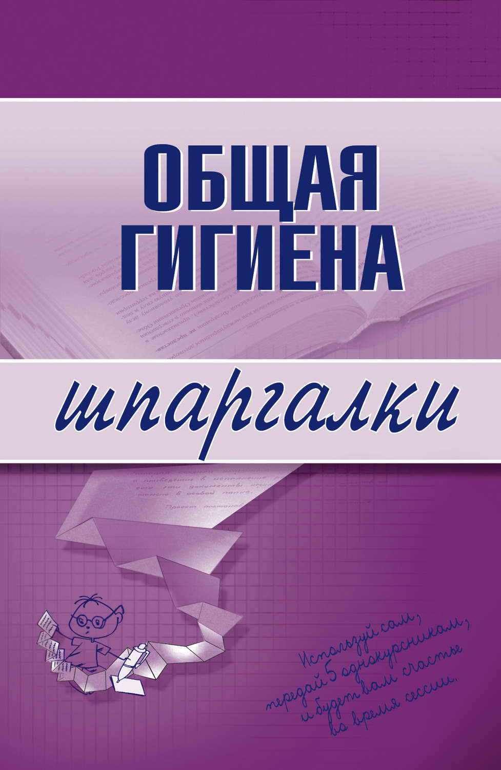Обложка книги «Общая гигиена»