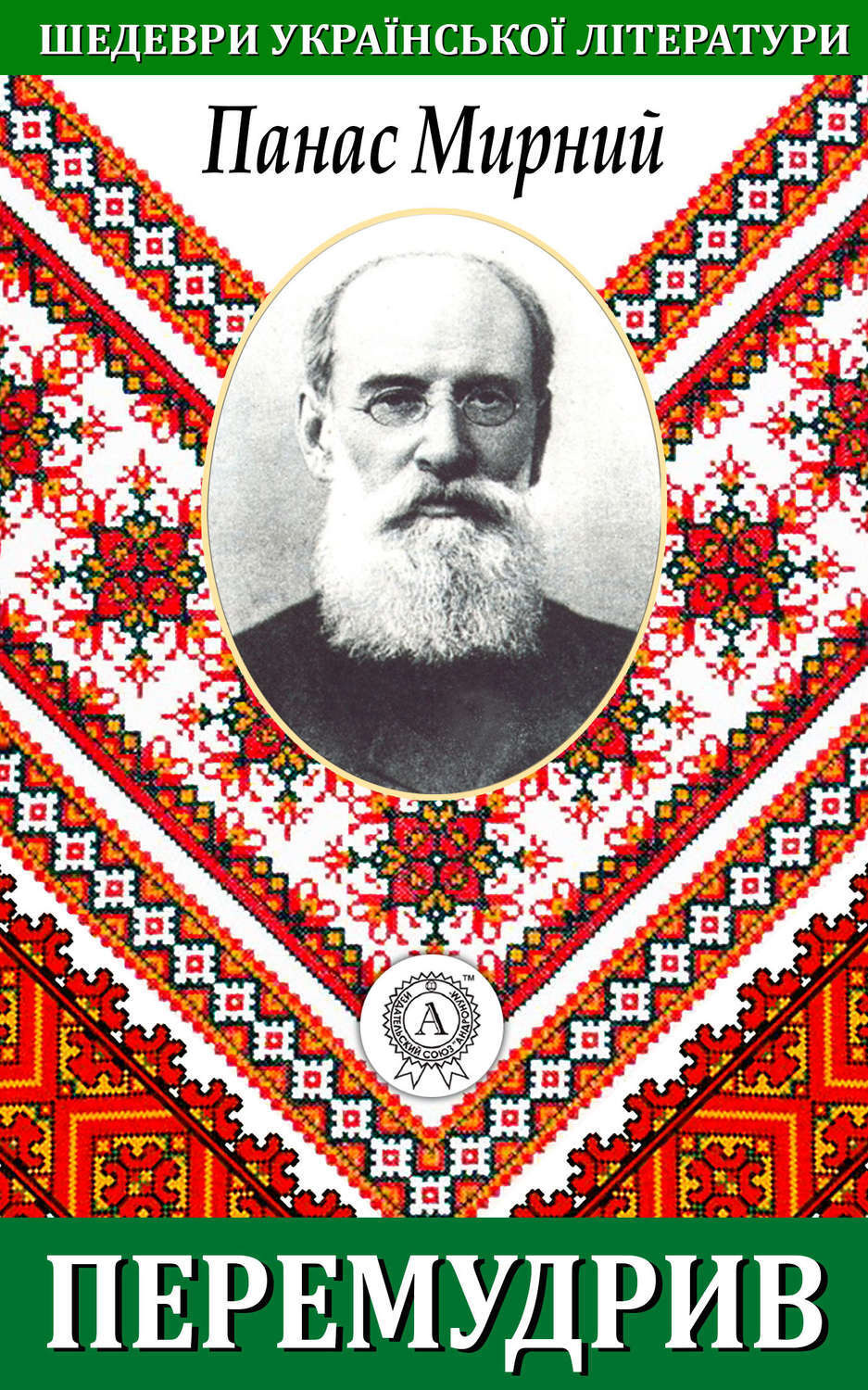 Обложка книги «Перемудрив»