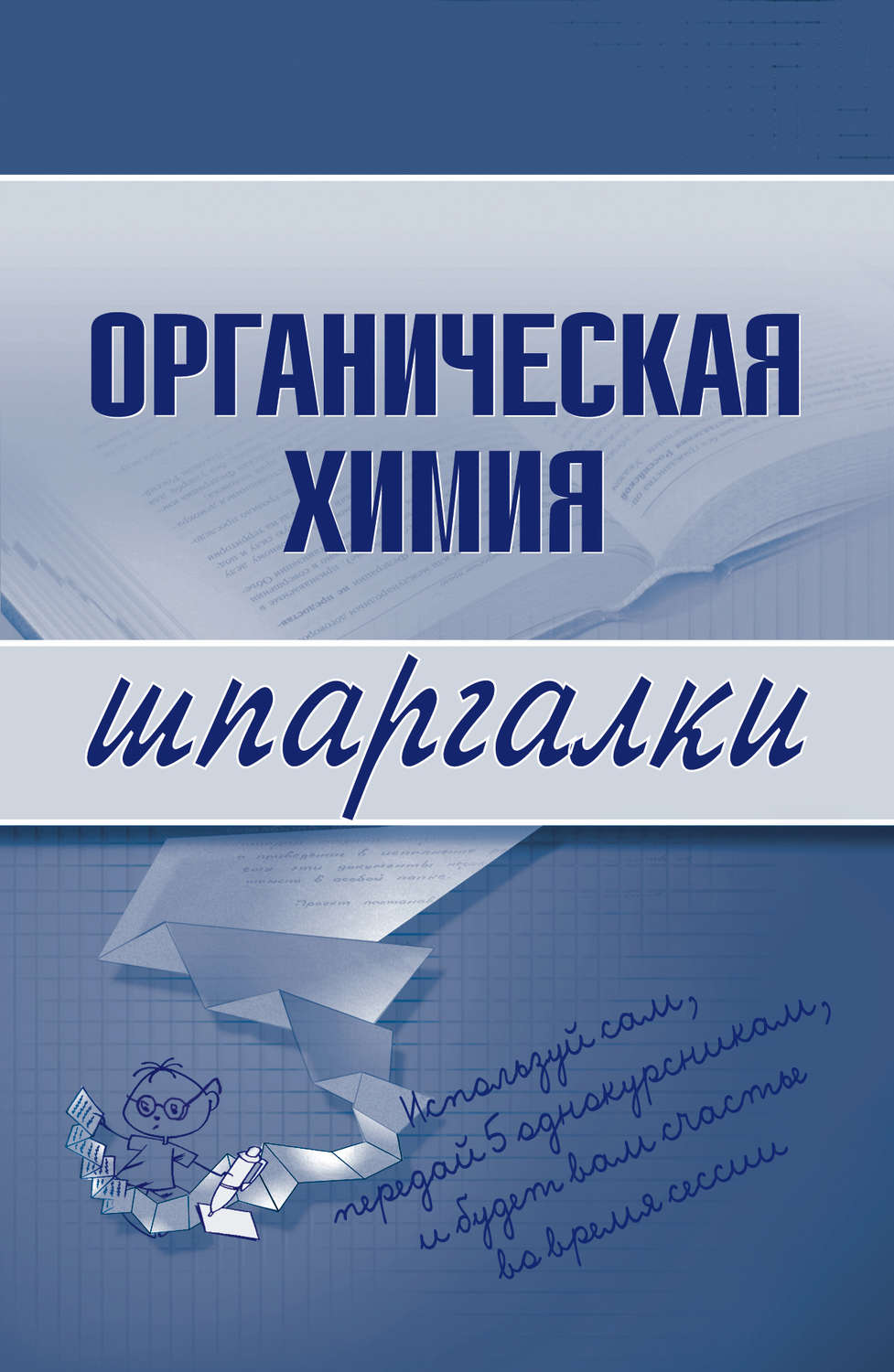 Обложка книги «Органическая химия»