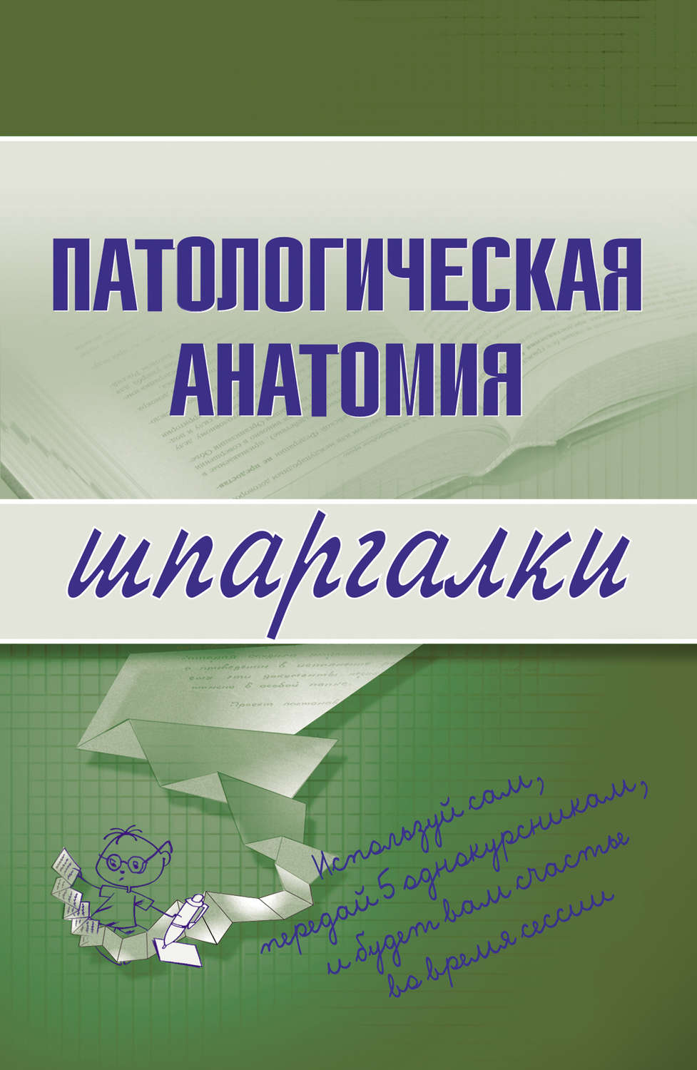 Обложка книги «Патологическая анатомия»