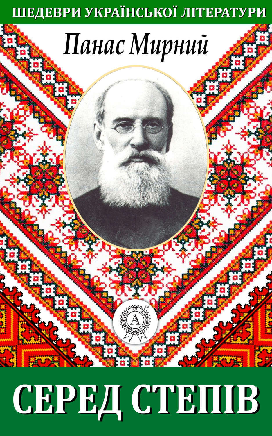 Обложка книги «Серед степів»