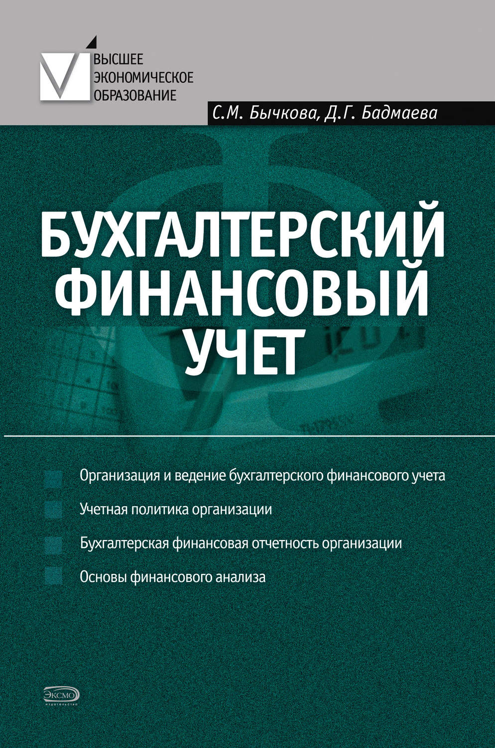 Обложка книги «Бухгалтерский финансовый учет»