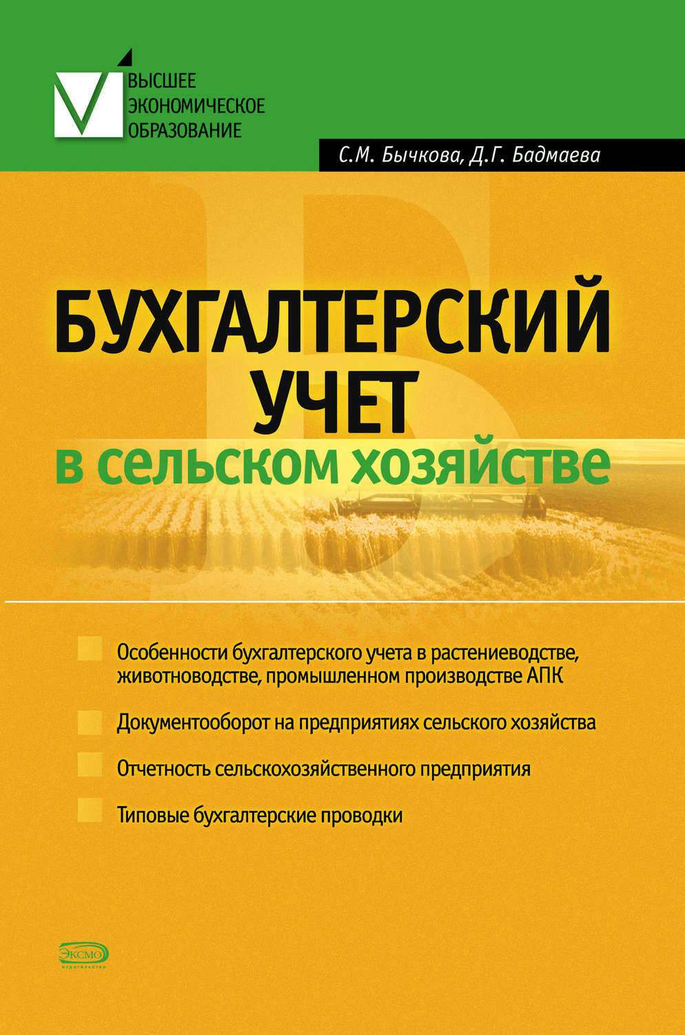 Обложка книги «Бухгалтерский учет в сельском хозяйстве»