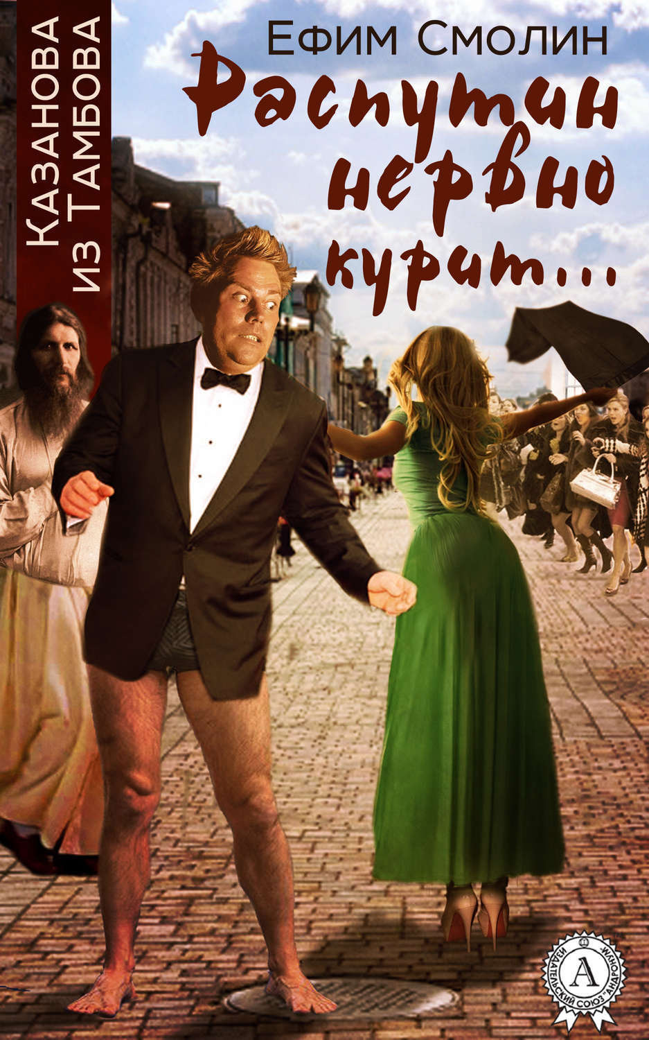 Обложка книги «Распутин нервно курит…»