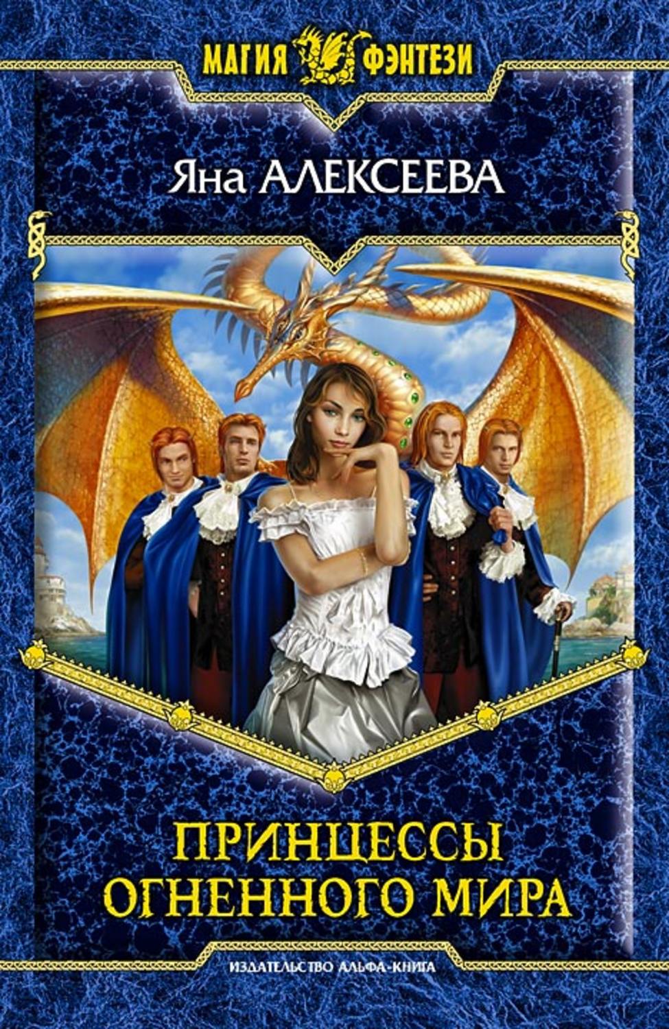 Обложка книги «Принцессы Огненного мира»