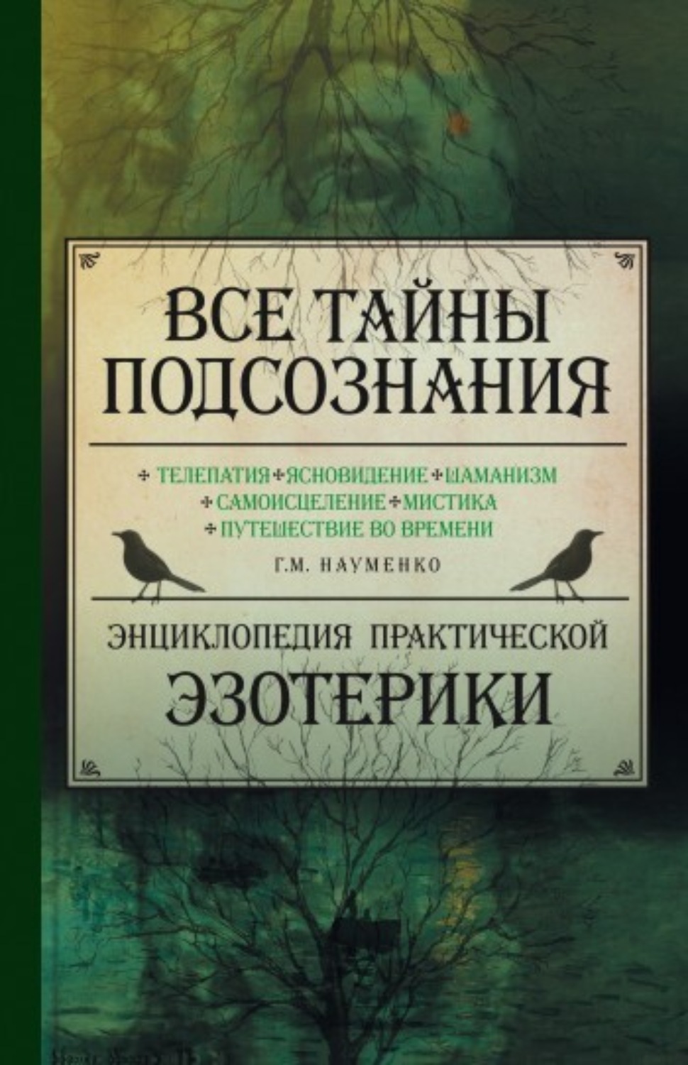 Обложка книги «Все тайны подсознания. Энциклопедия практической эзотерики»