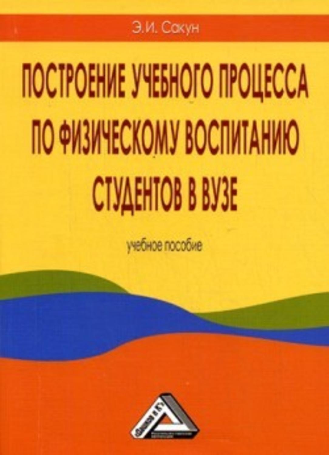 Обложка книги «Построение учебного процесса по физическому воспитанию студентов в вузе»