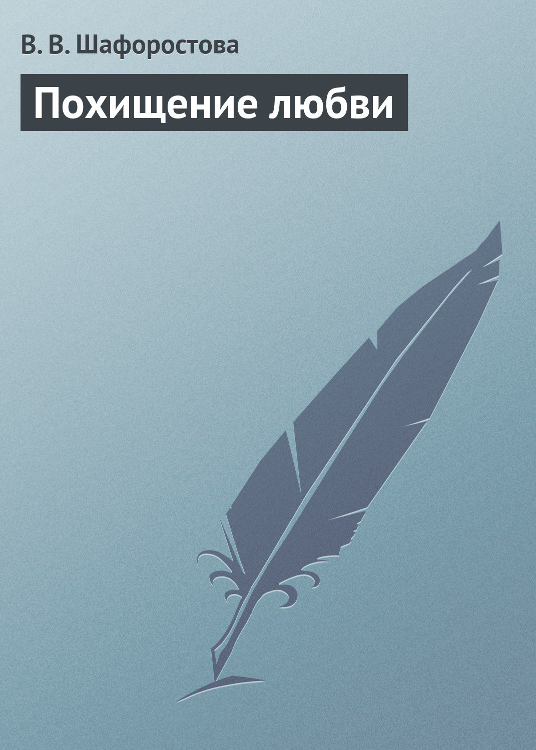 Обложка книги «Похищение любви»
