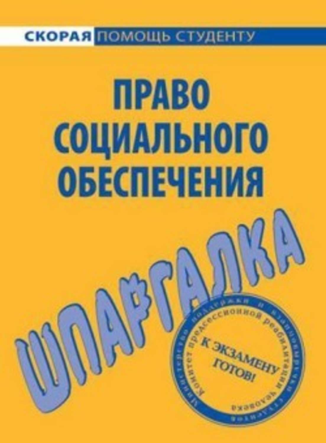 Обложка книги «Право социального обеспечения. Шпаргалка»
