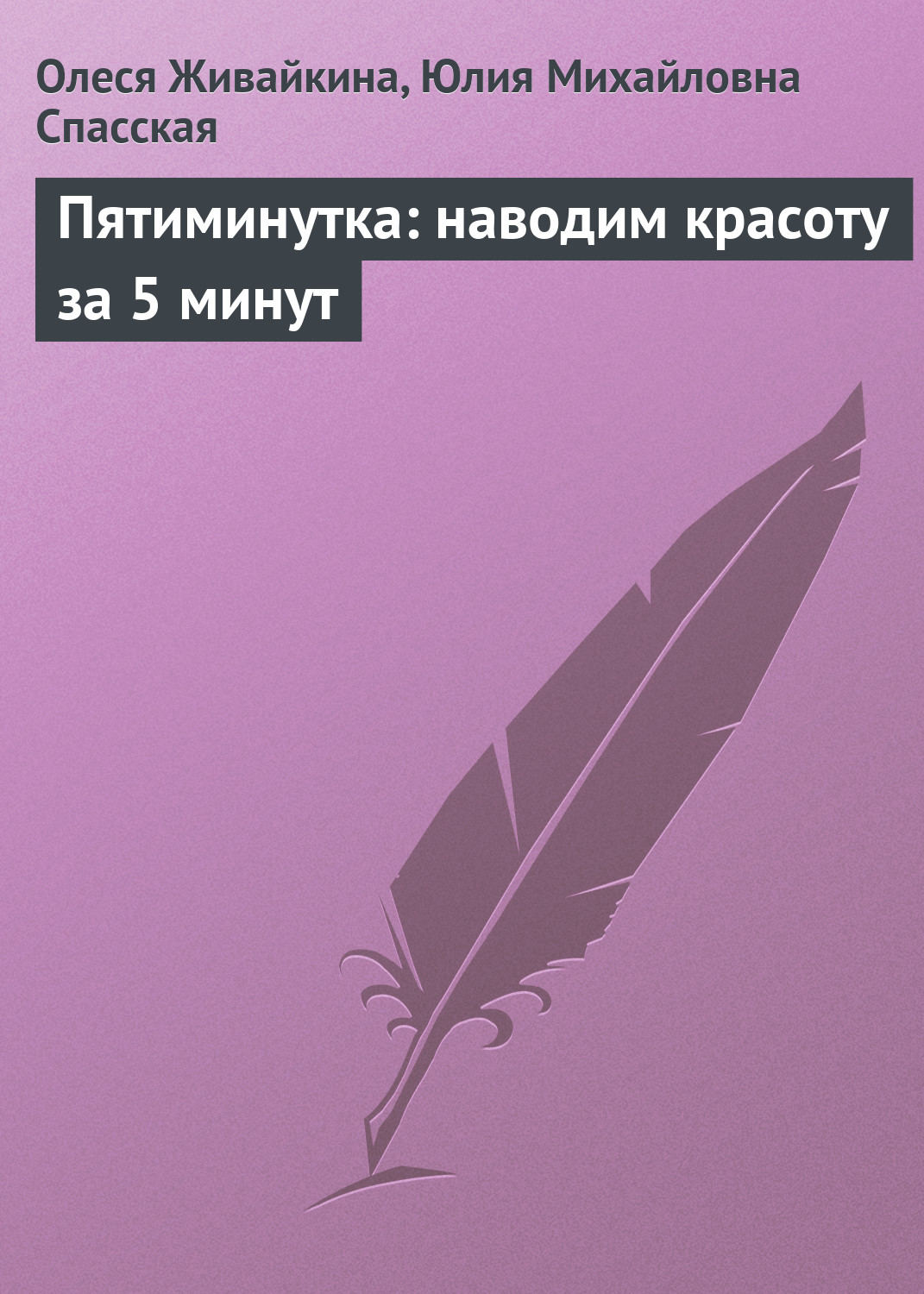 Обложка книги «Пятиминутка: наводим красоту за 5 минут»
