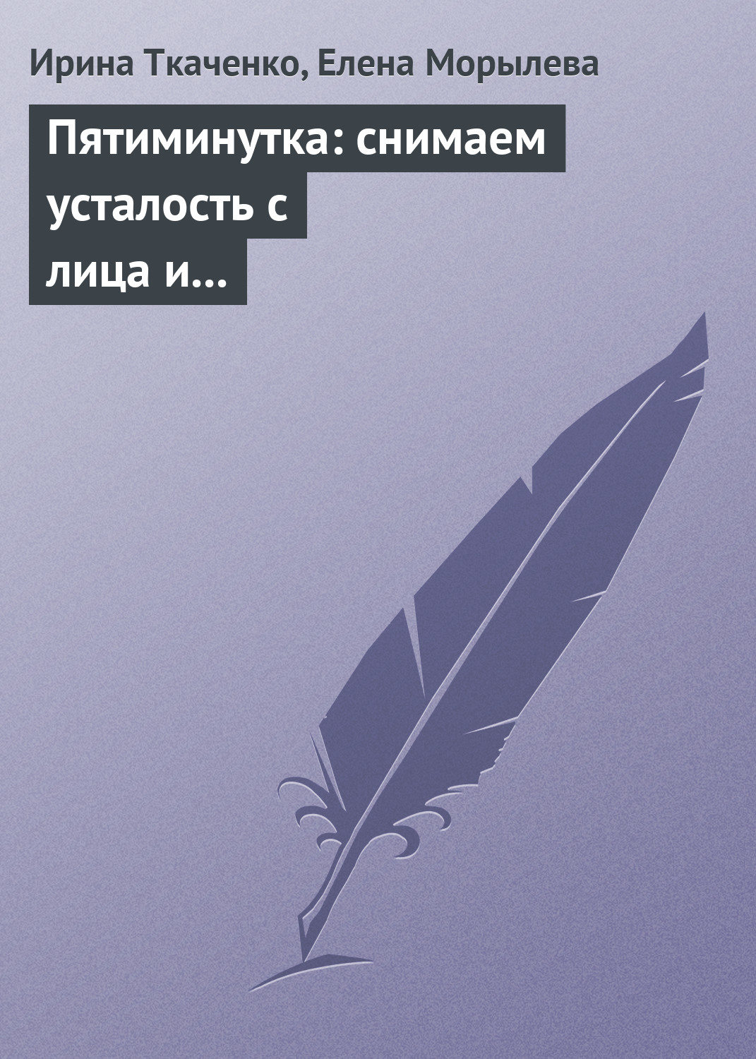 Обложка книги «Пятиминутка: снимаем усталость с лица и глаз»