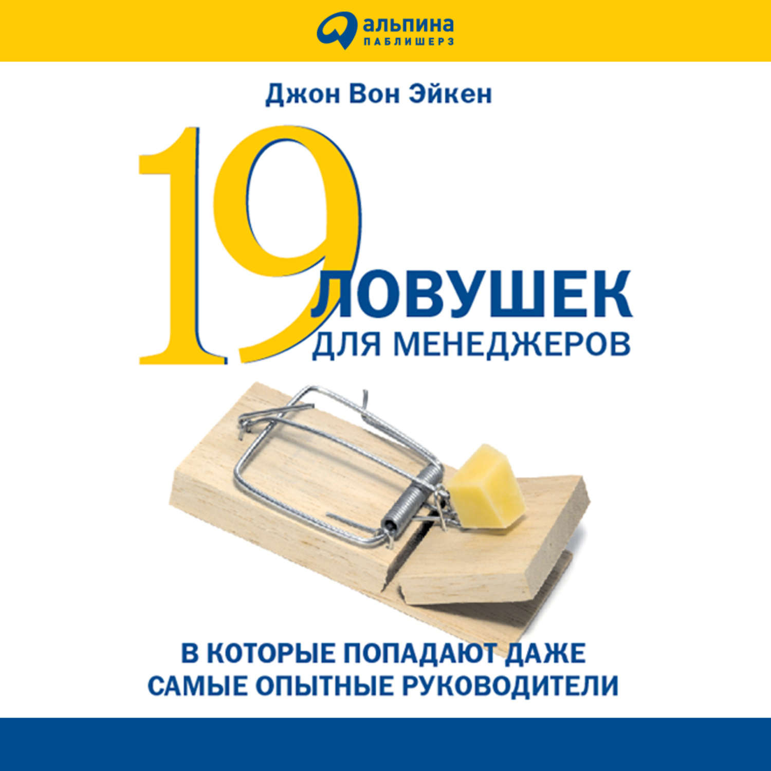 Обложка книги «19 ловушек для менеджеров»
