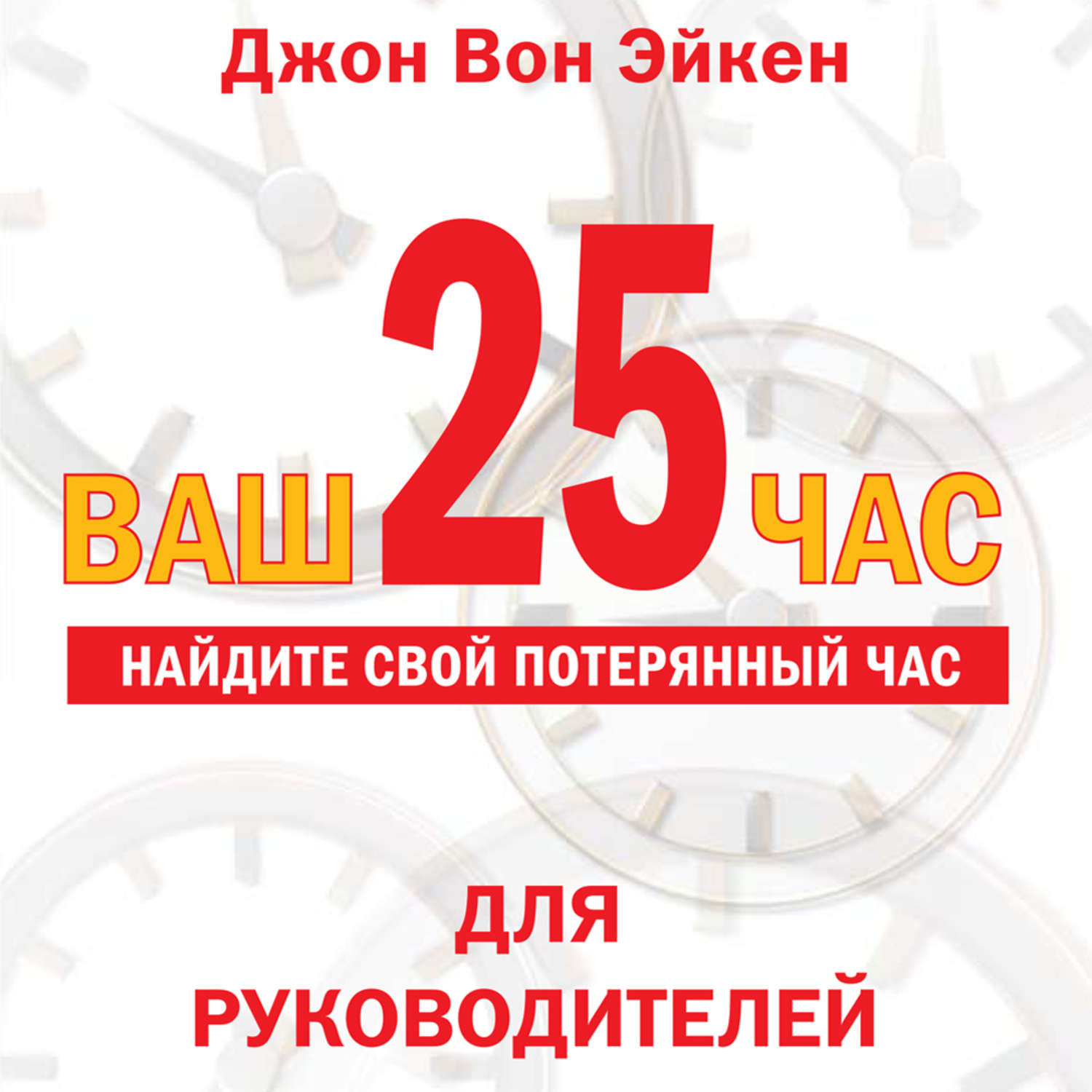 Обложка книги «Ваш 25-й час»