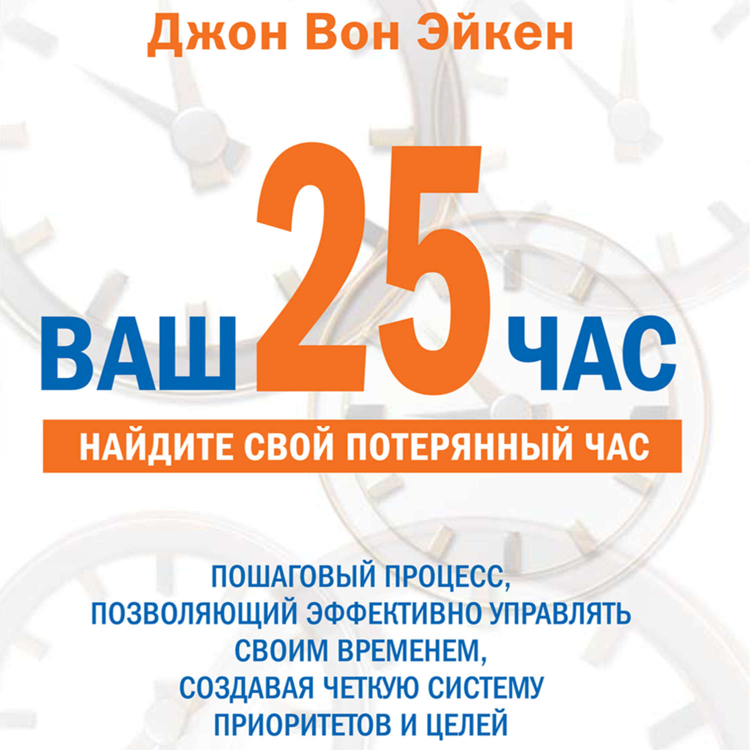 Обложка книги «Ваш 25-й час для руководителей»