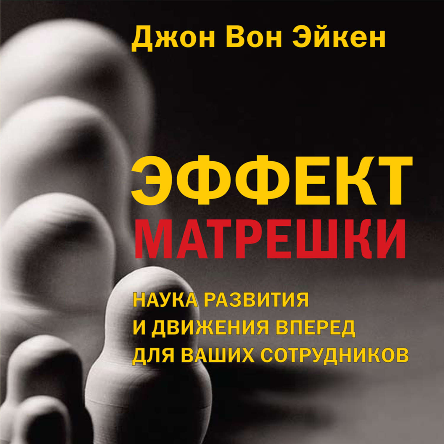 Обложка книги «Эффект матрешки»