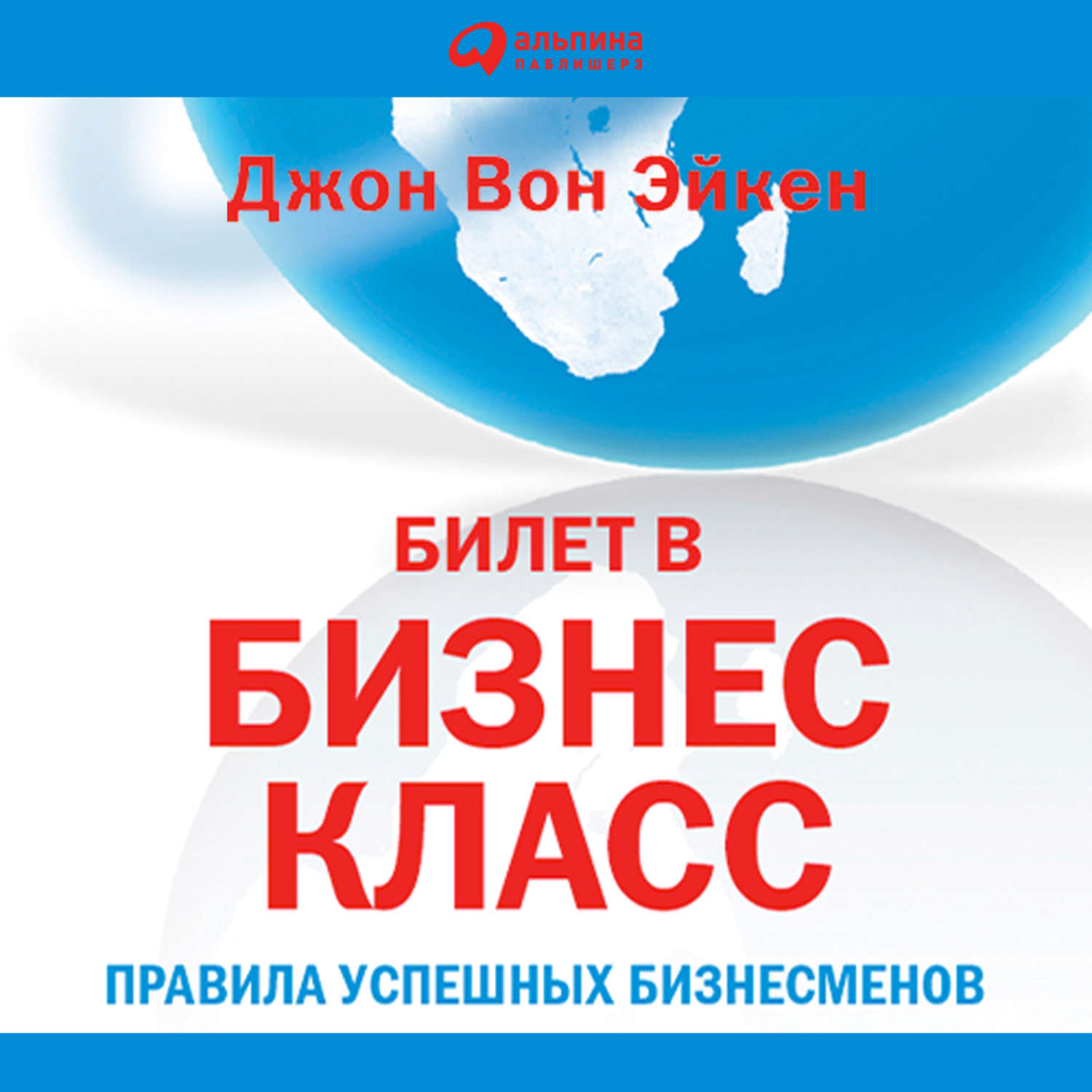 Обложка книги «Билет в бизнес-класс»