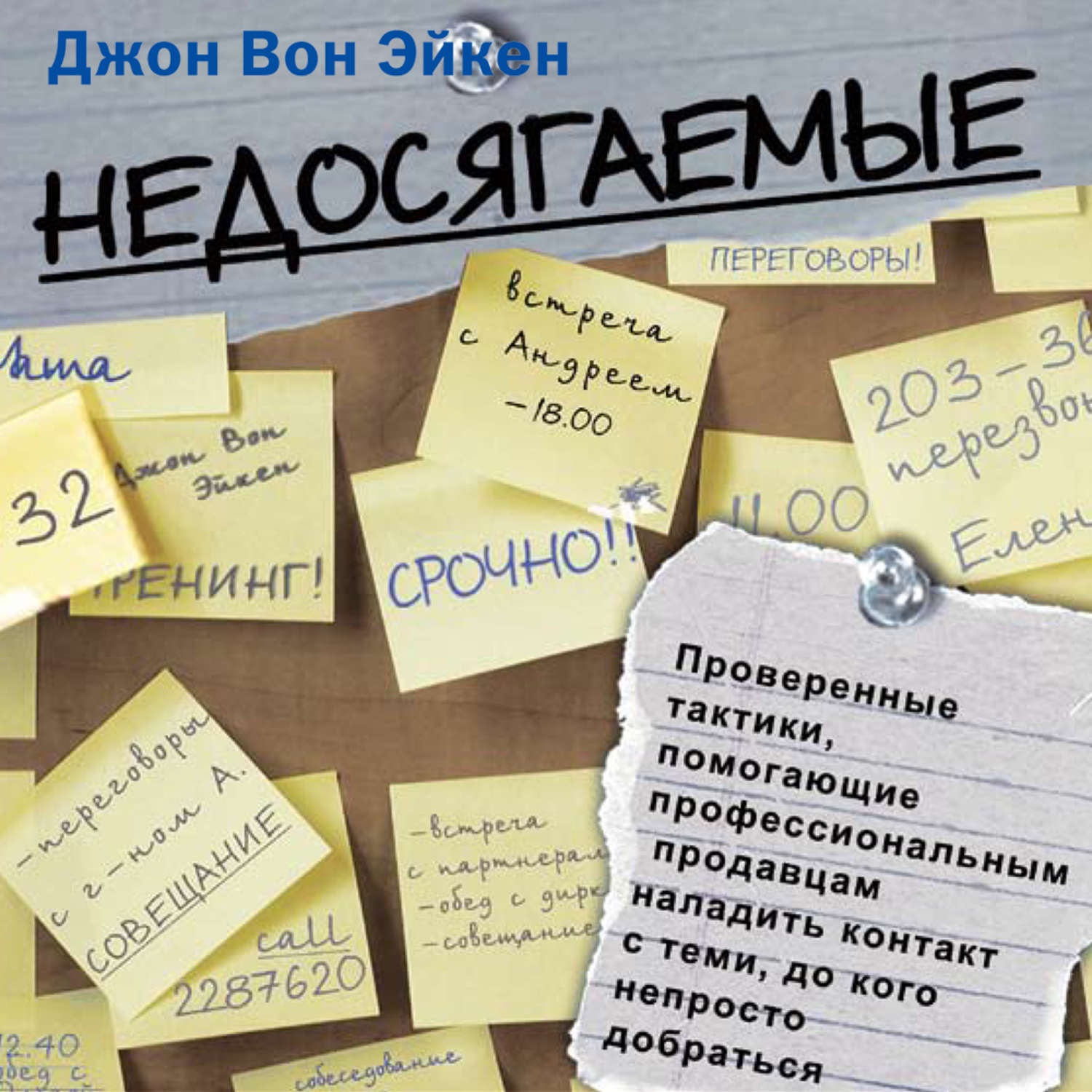 Обложка книги «Недосягаемые»