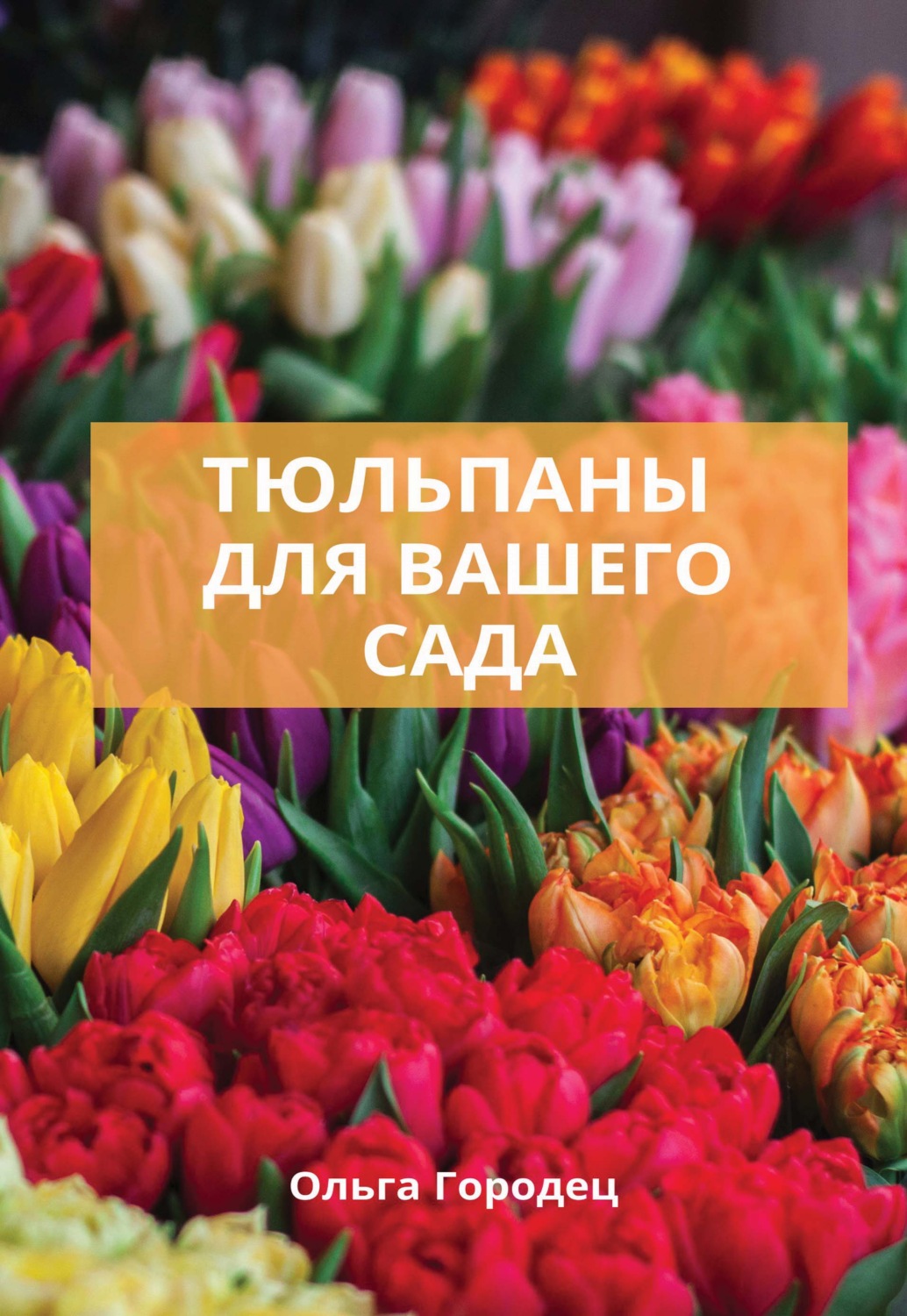 Обложка книги «Тюльпаны для вашего сада»