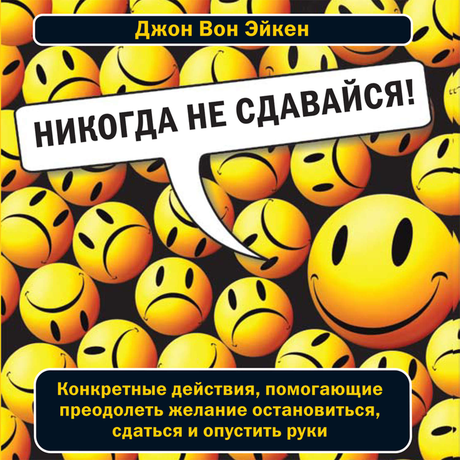 Обложка книги «Никогда не сдавайся!»