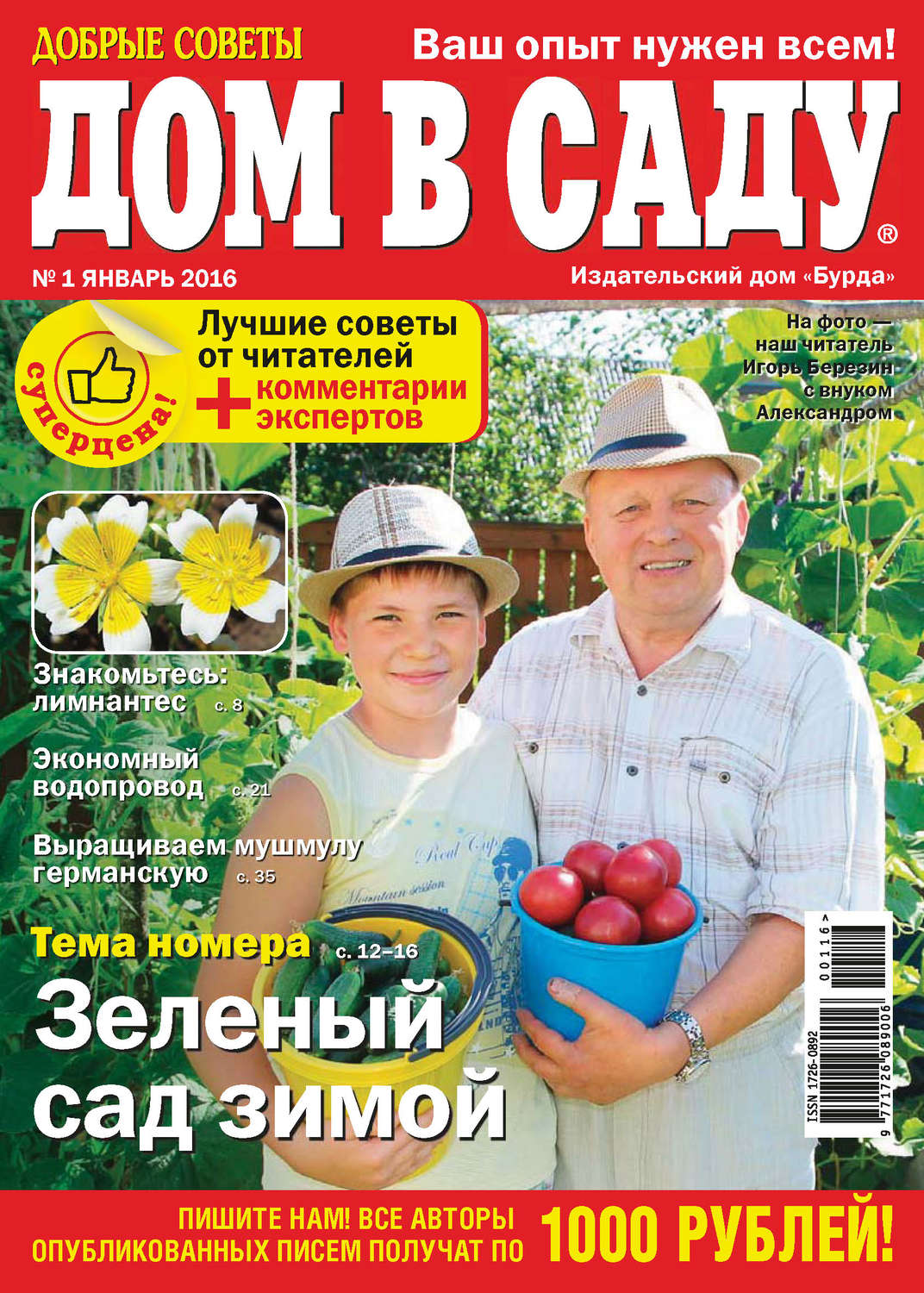 Обложка книги «Добрые советы. Дом в саду. №01/2016»