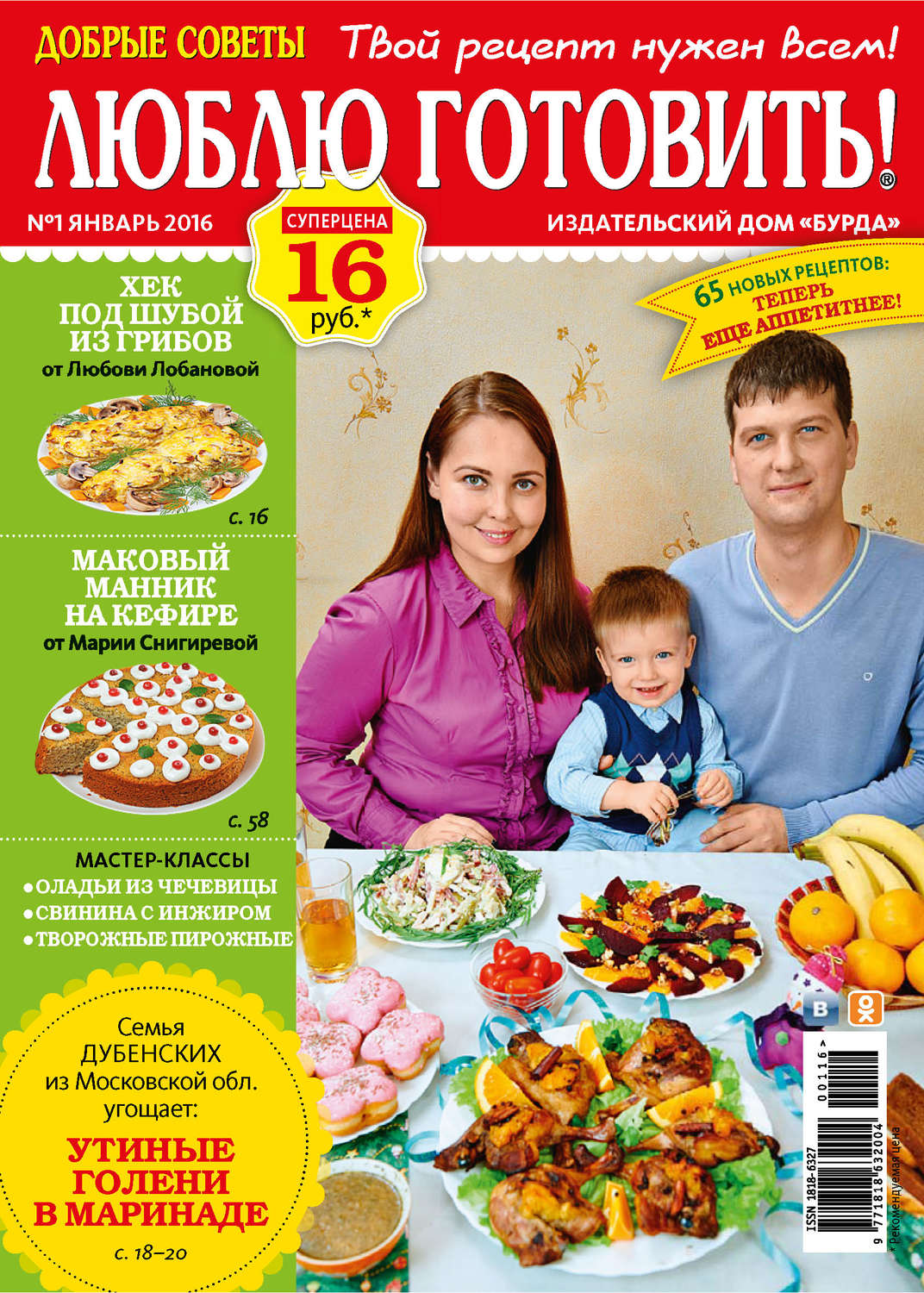 Обложка книги «Добрые советы. Люблю готовить! №01/2016»