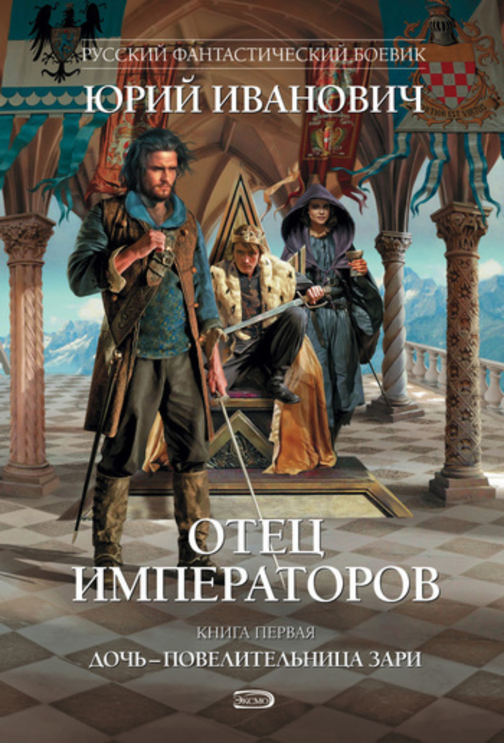 Обложка книги «Дочь – повелительница Зари»