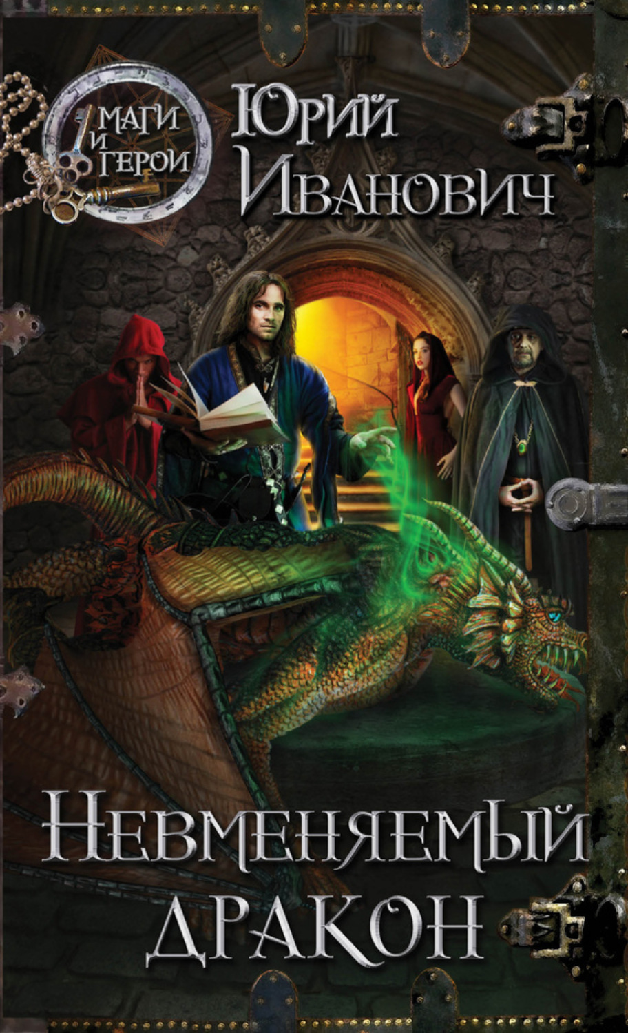 Обложка книги «Невменяемый дракон»