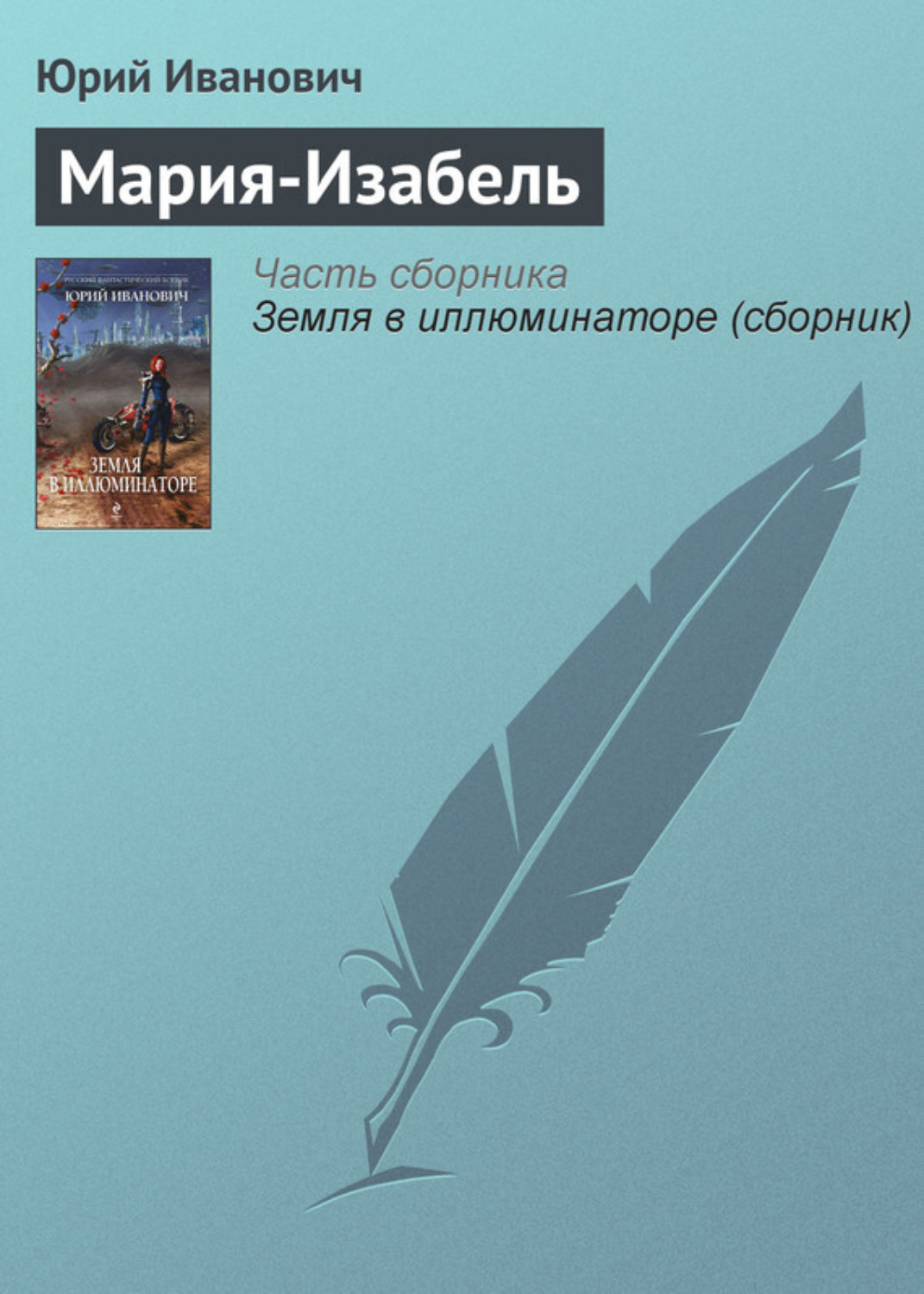 Обложка книги «Мария-Изабель»