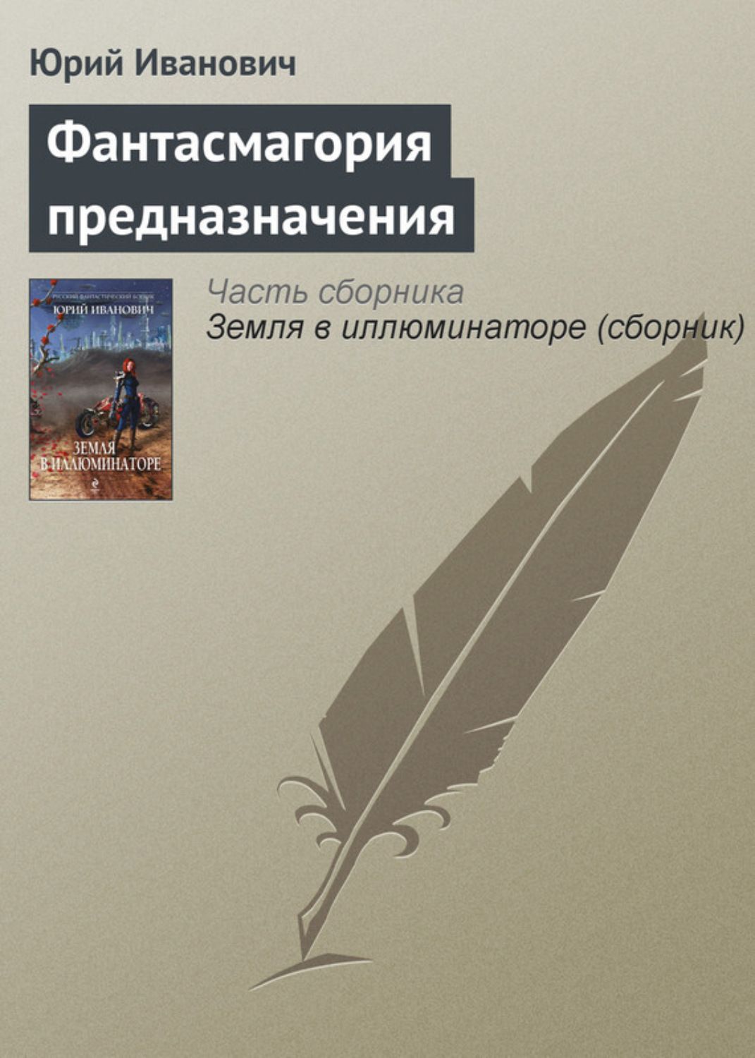 Обложка книги «Фантасмагория предназначения»