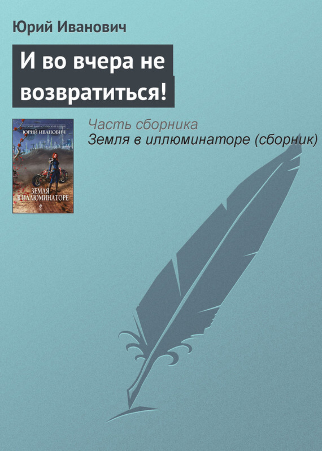 Обложка книги «И во вчера не возвратиться!»