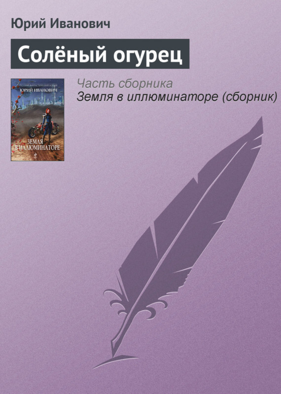 Обложка книги «Солёный огурец»