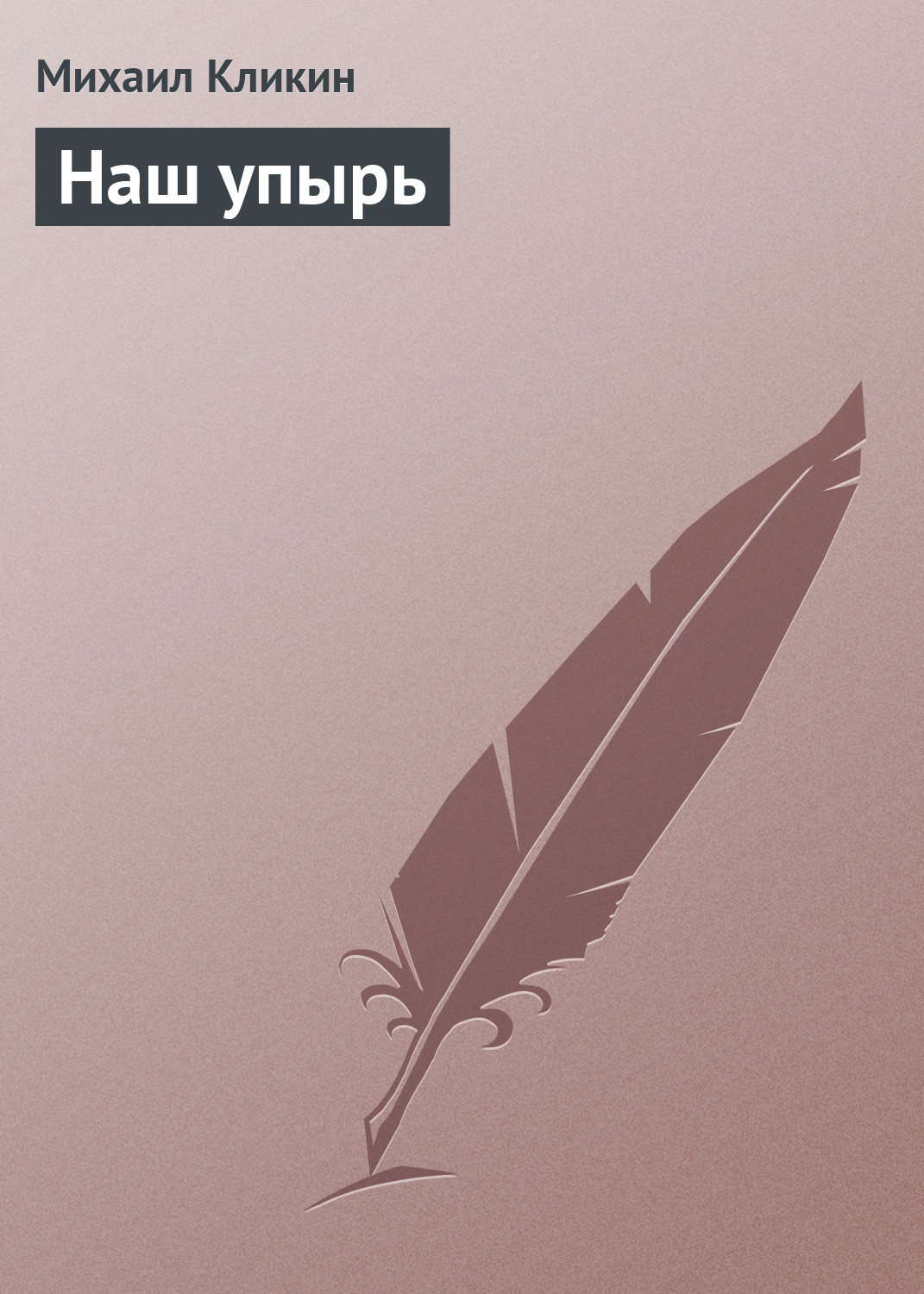 Обложка книги «Наш упырь»