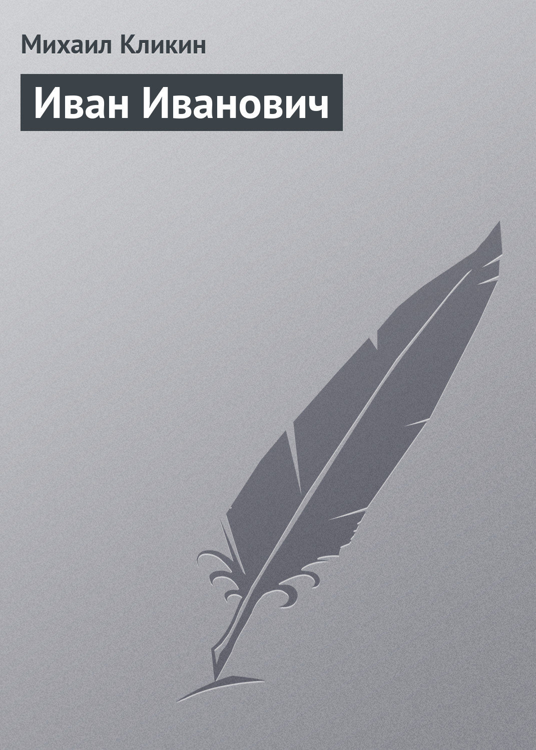 Обложка книги «Иван Иванович»