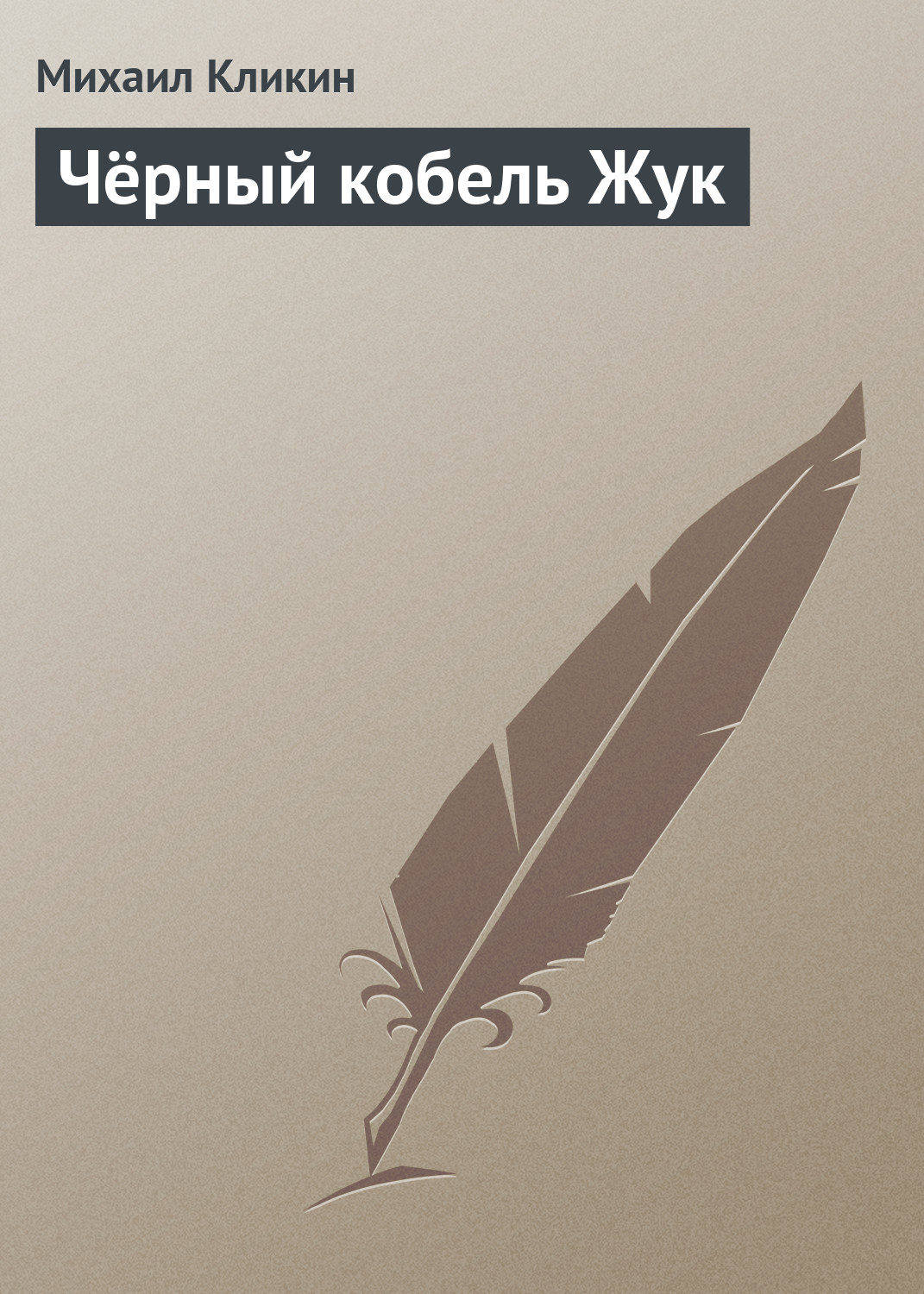 Обложка книги «Чёрный кобель Жук»